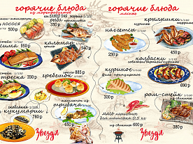 Меню «Звезда»